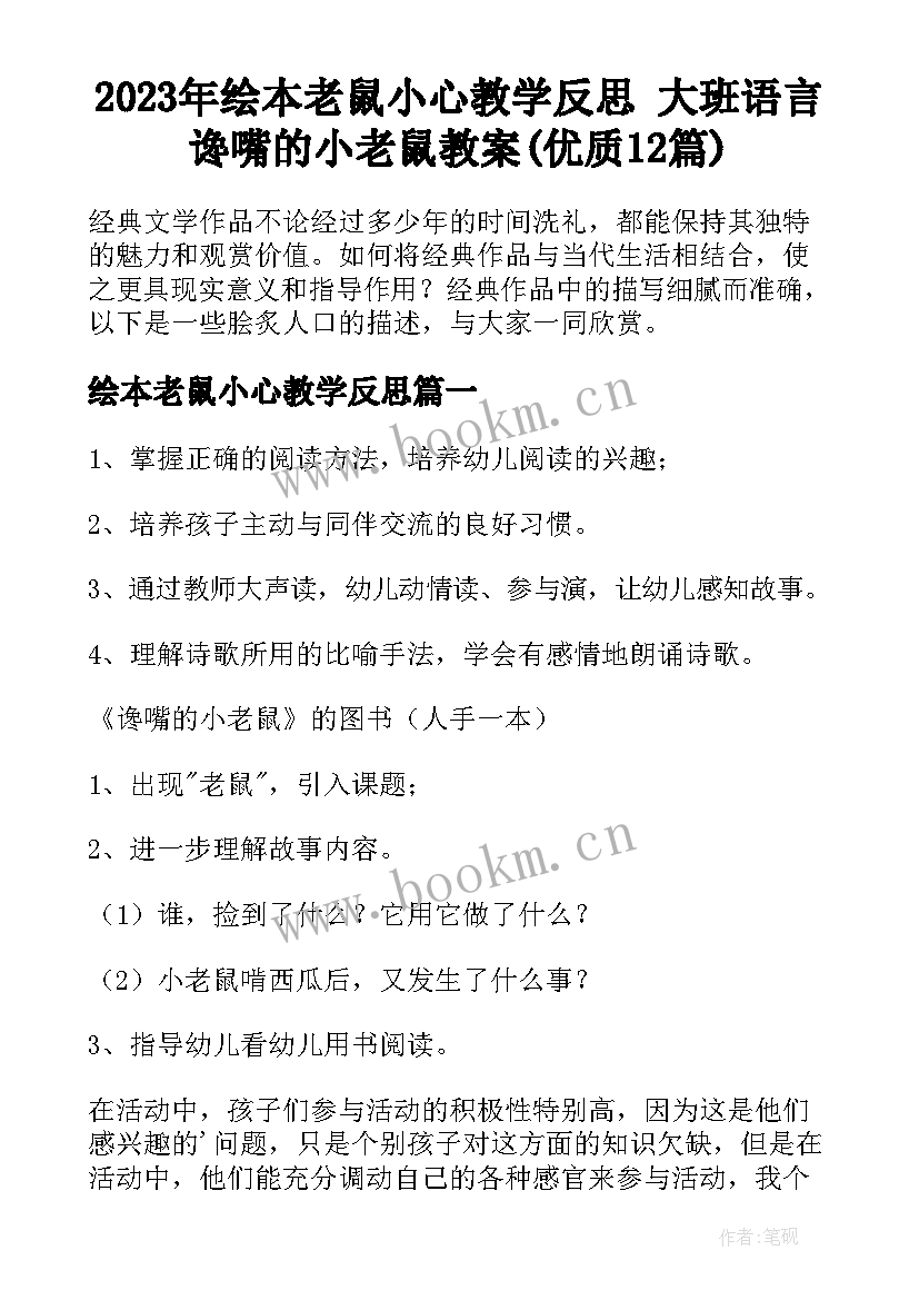 2023年绘本老鼠小心教学反思 大班语言谗嘴的小老鼠教案(优质12篇)