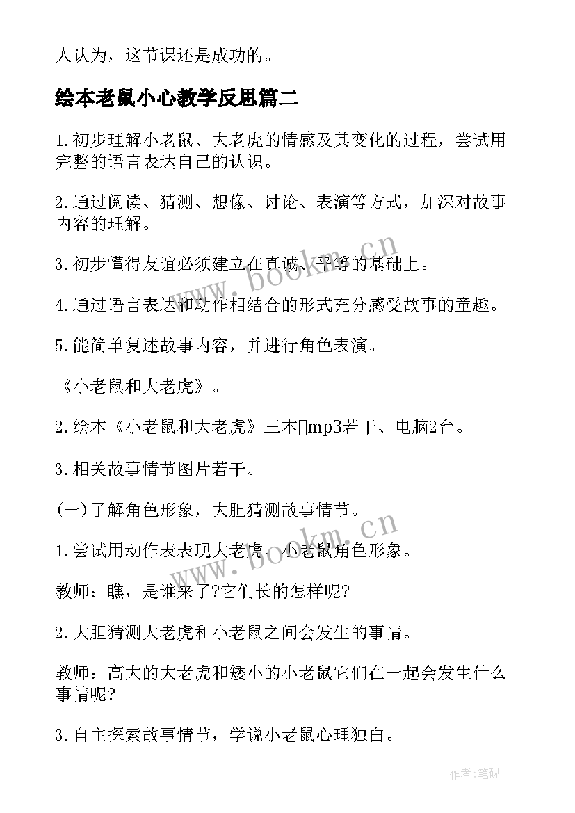 2023年绘本老鼠小心教学反思 大班语言谗嘴的小老鼠教案(优质12篇)