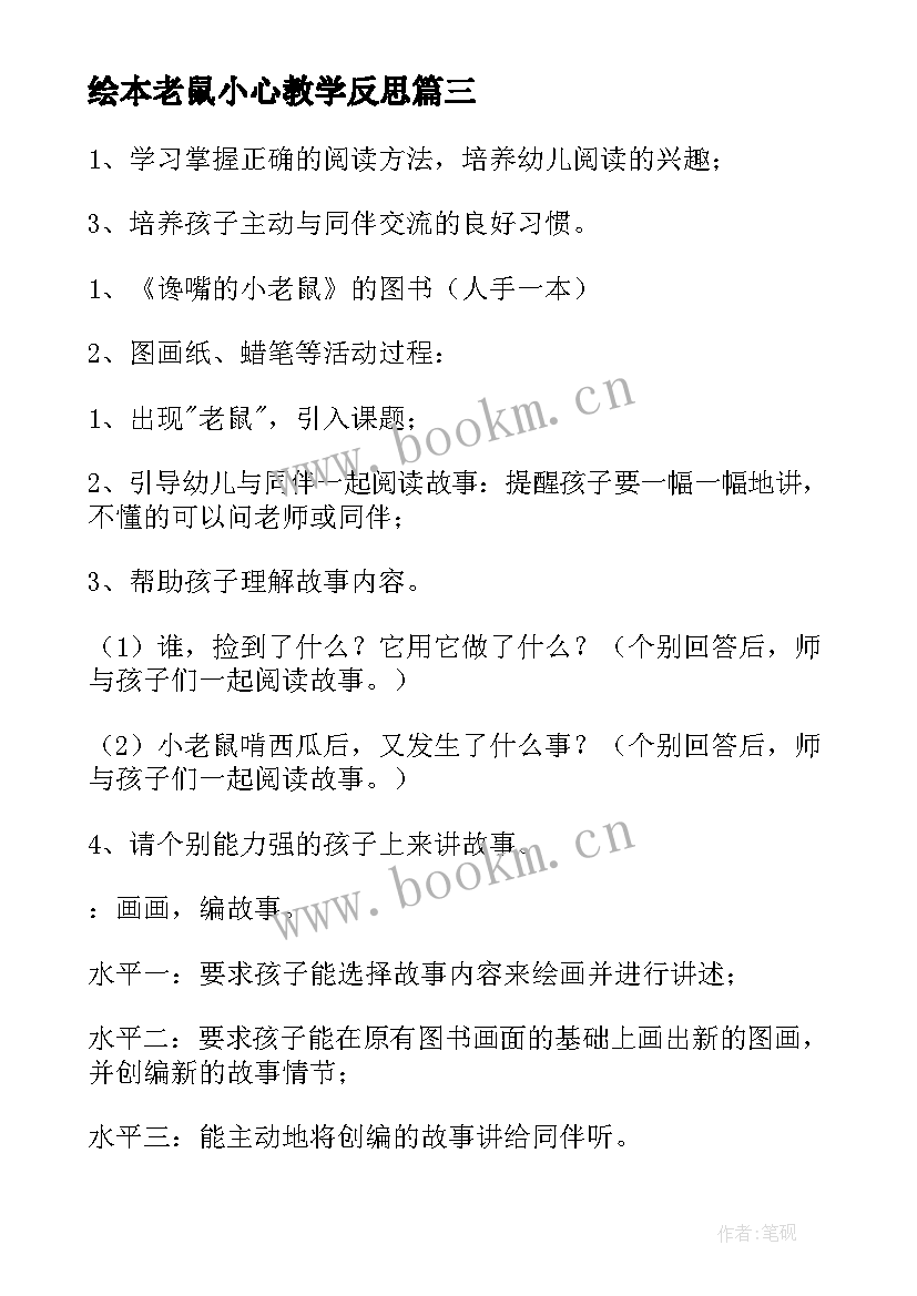 2023年绘本老鼠小心教学反思 大班语言谗嘴的小老鼠教案(优质12篇)