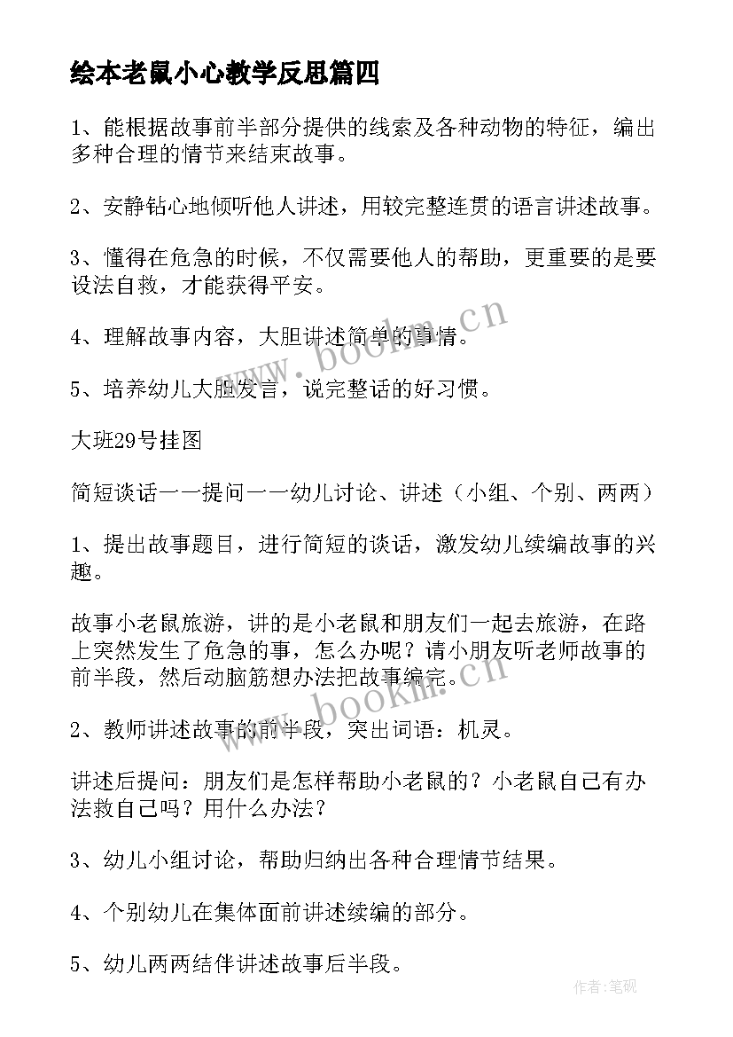 2023年绘本老鼠小心教学反思 大班语言谗嘴的小老鼠教案(优质12篇)