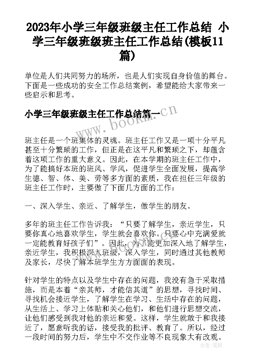 2023年小学三年级班级主任工作总结 小学三年级班级班主任工作总结(模板11篇)