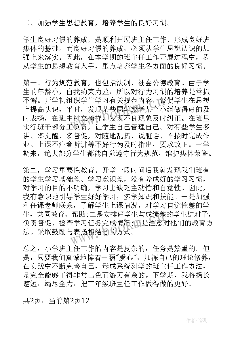 2023年小学三年级班级主任工作总结 小学三年级班级班主任工作总结(模板11篇)