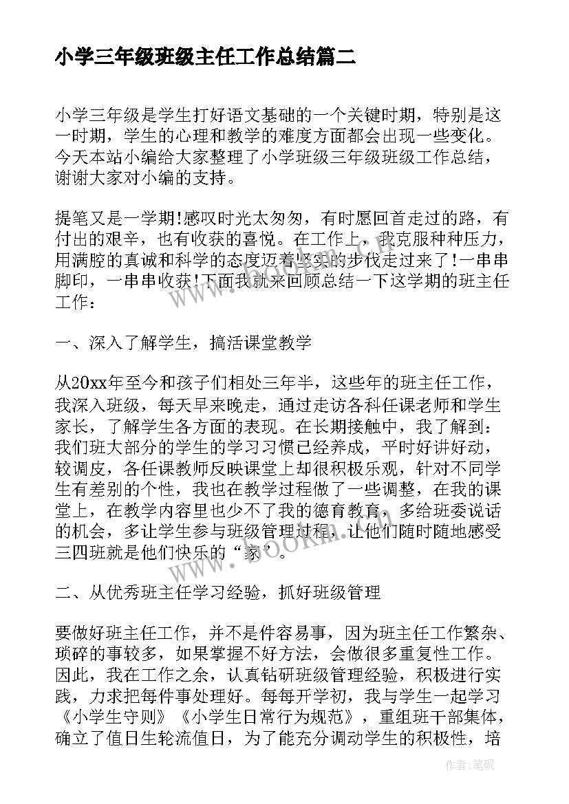 2023年小学三年级班级主任工作总结 小学三年级班级班主任工作总结(模板11篇)