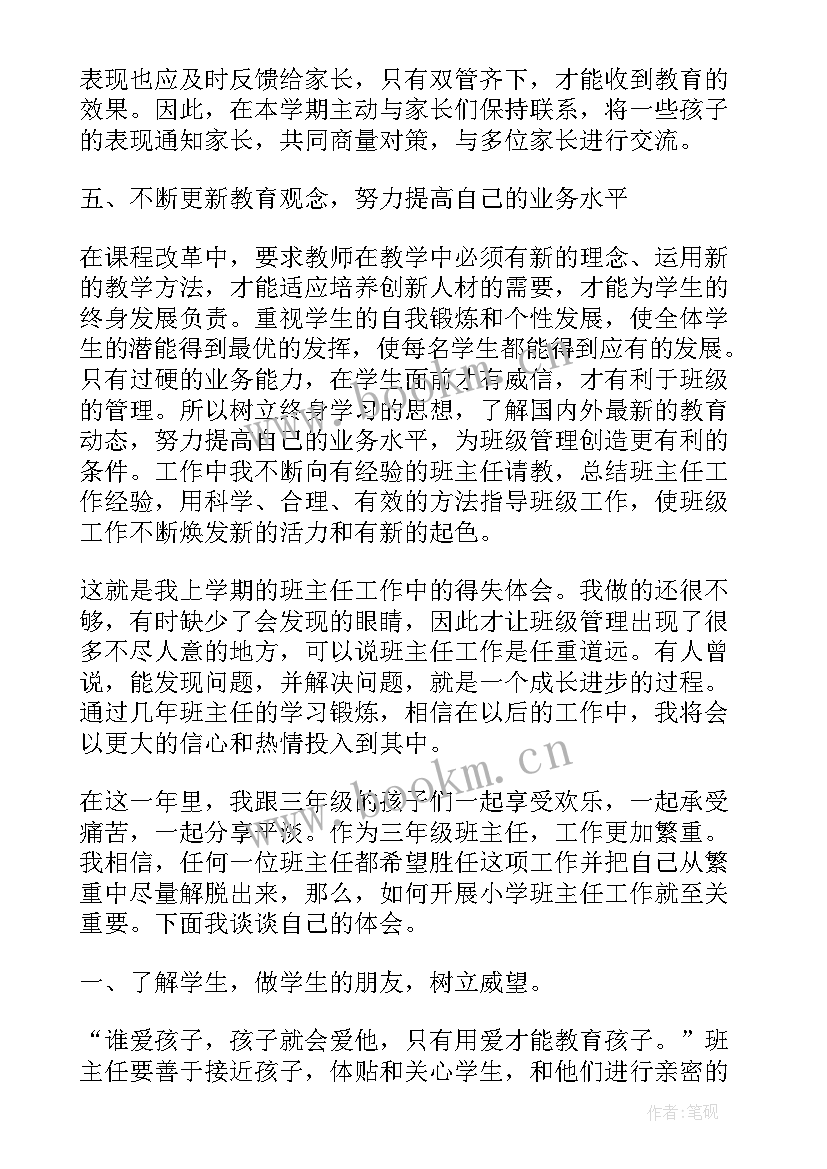 2023年小学三年级班级主任工作总结 小学三年级班级班主任工作总结(模板11篇)