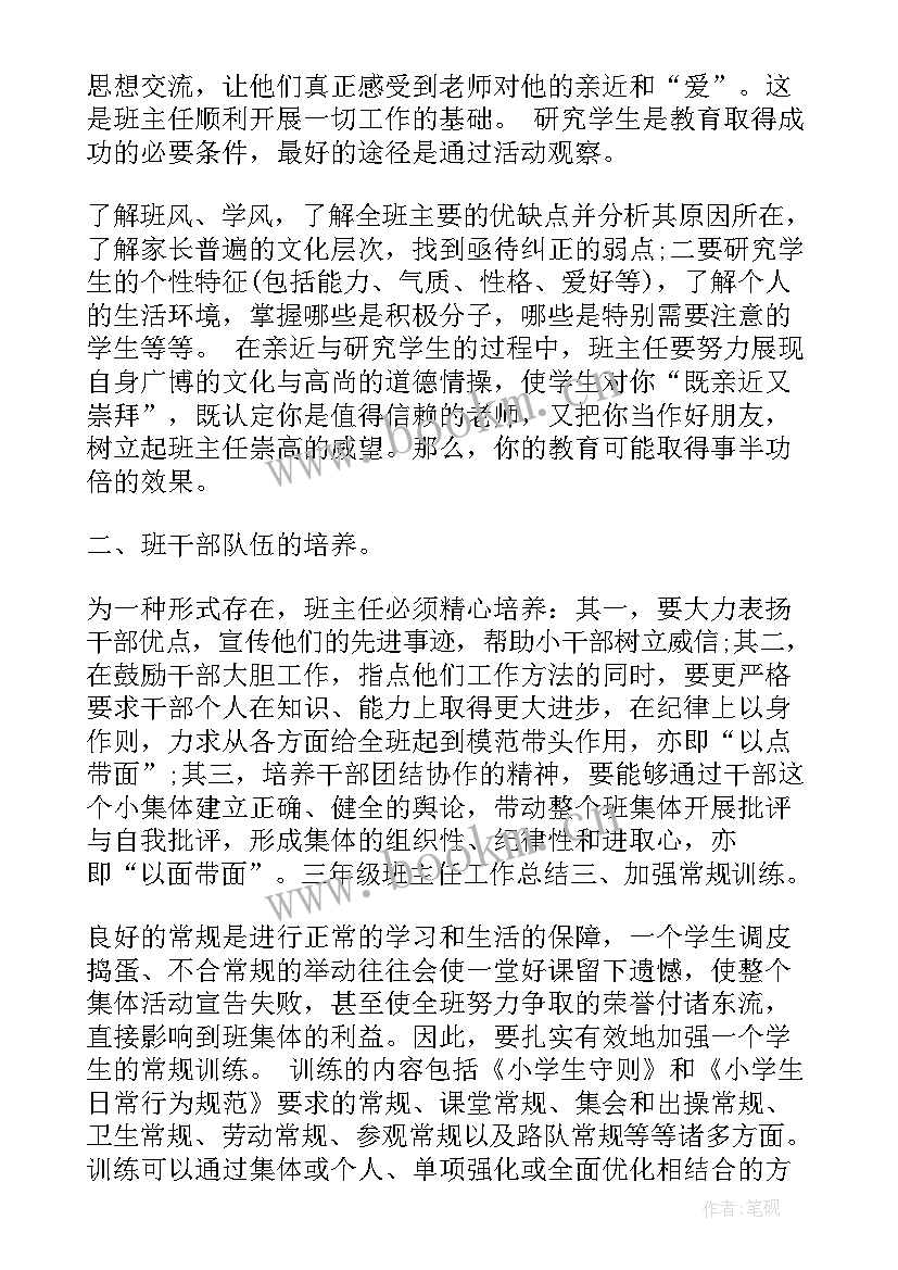 2023年小学三年级班级主任工作总结 小学三年级班级班主任工作总结(模板11篇)