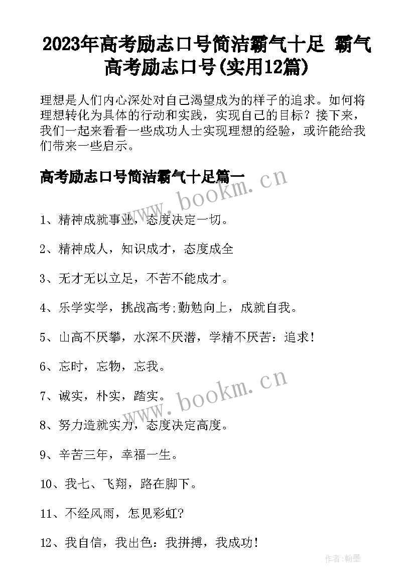 2023年高考励志口号简洁霸气十足 霸气高考励志口号(实用12篇)