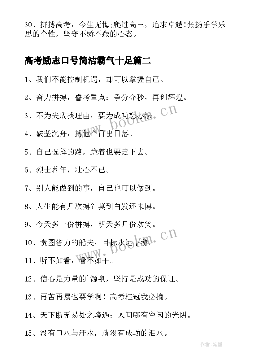 2023年高考励志口号简洁霸气十足 霸气高考励志口号(实用12篇)