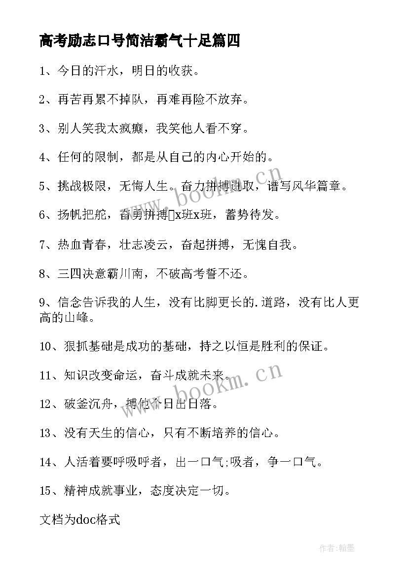 2023年高考励志口号简洁霸气十足 霸气高考励志口号(实用12篇)