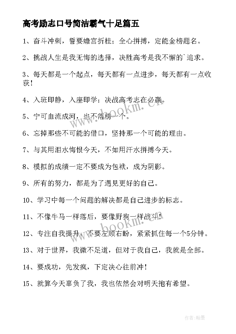 2023年高考励志口号简洁霸气十足 霸气高考励志口号(实用12篇)