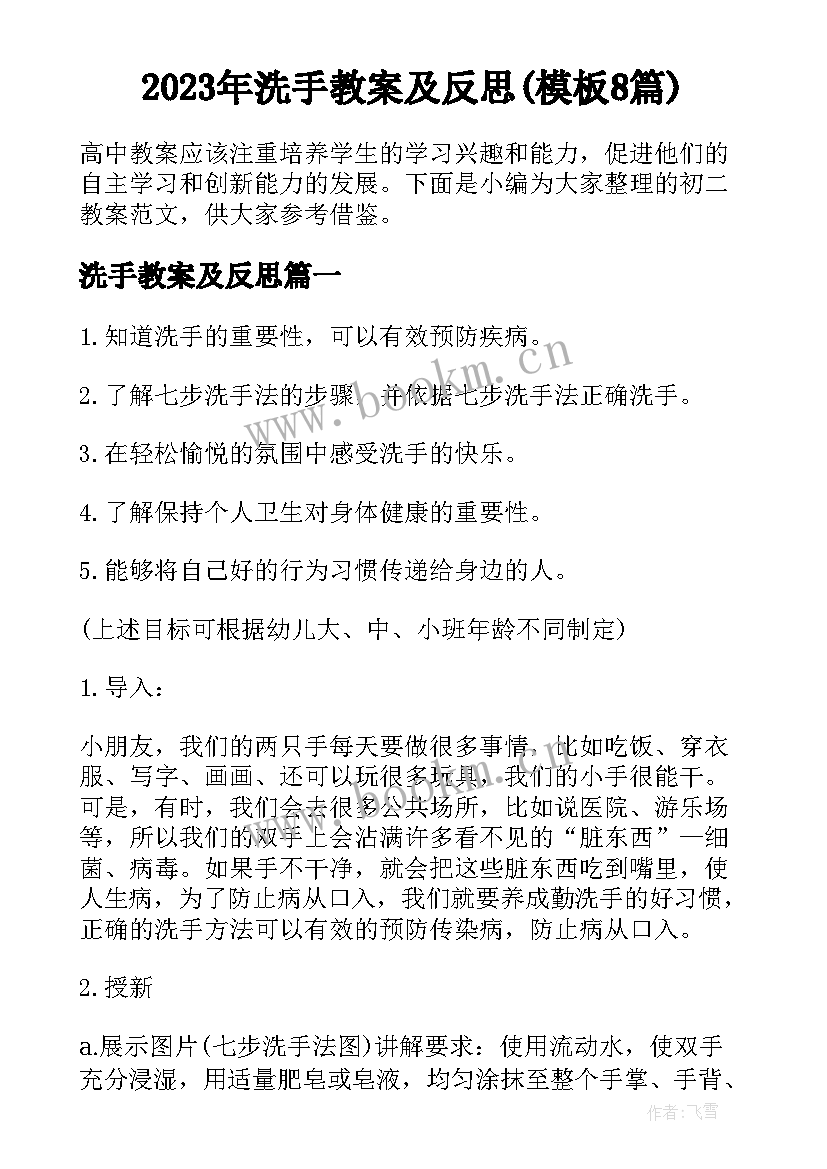 2023年洗手教案及反思(模板8篇)