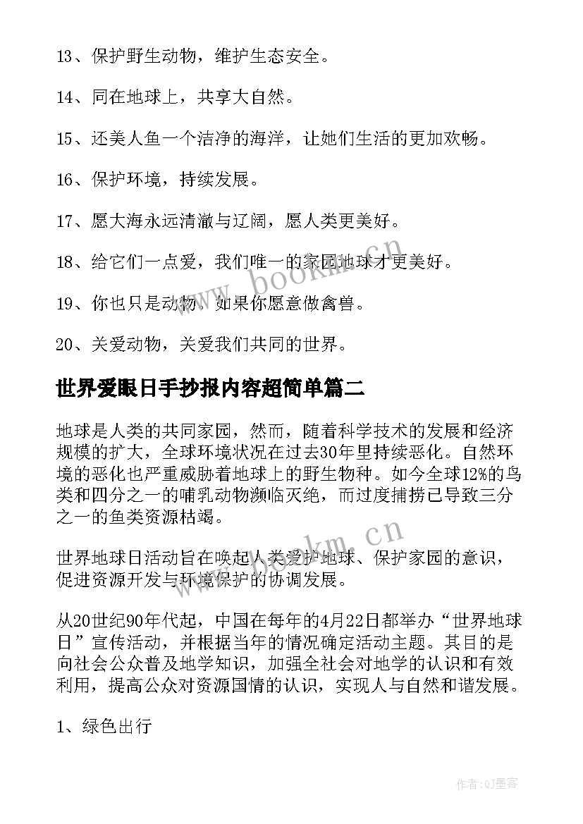 世界爱眼日手抄报内容超简单 世界海洋日手抄报内容文字(优质8篇)