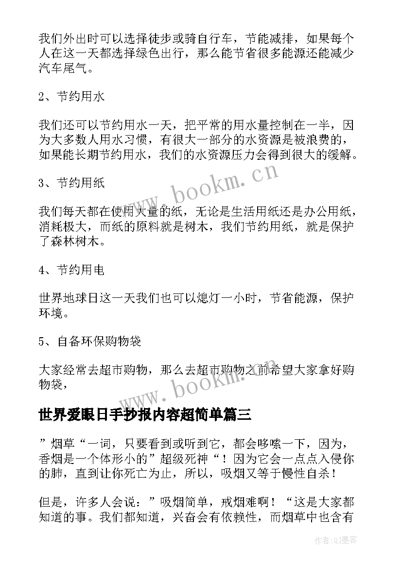 世界爱眼日手抄报内容超简单 世界海洋日手抄报内容文字(优质8篇)