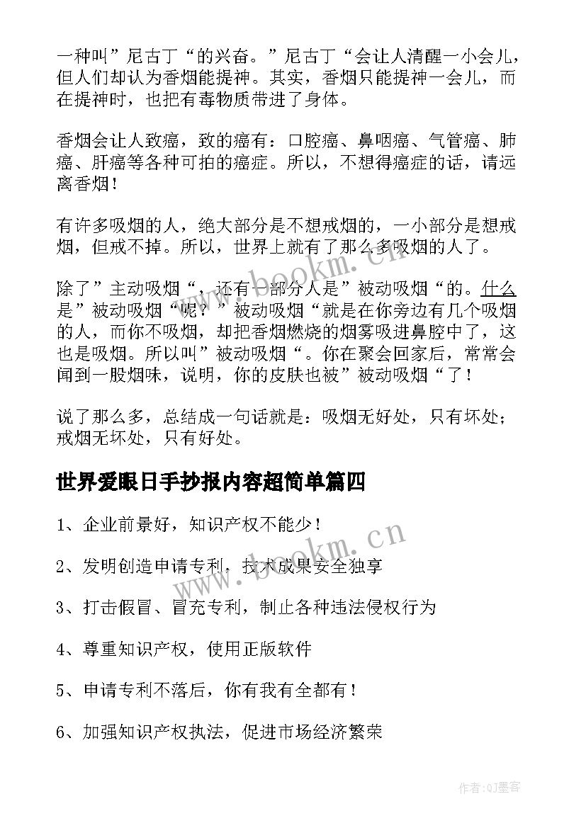 世界爱眼日手抄报内容超简单 世界海洋日手抄报内容文字(优质8篇)