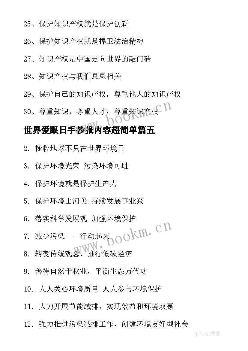 世界爱眼日手抄报内容超简单 世界海洋日手抄报内容文字(优质8篇)