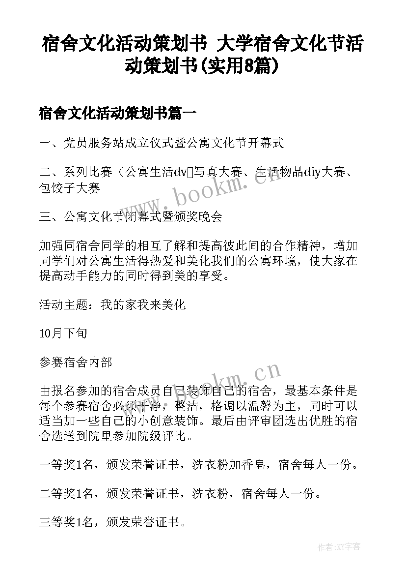 宿舍文化活动策划书 大学宿舍文化节活动策划书(实用8篇)