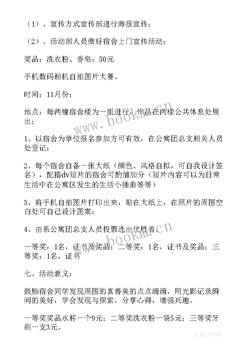 宿舍文化活动策划书 大学宿舍文化节活动策划书(实用8篇)