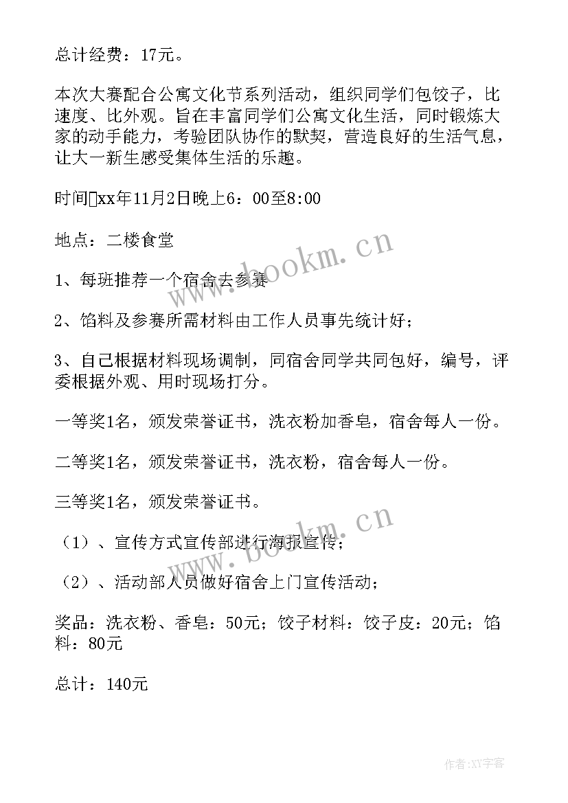 宿舍文化活动策划书 大学宿舍文化节活动策划书(实用8篇)