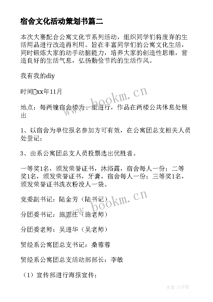 宿舍文化活动策划书 大学宿舍文化节活动策划书(实用8篇)