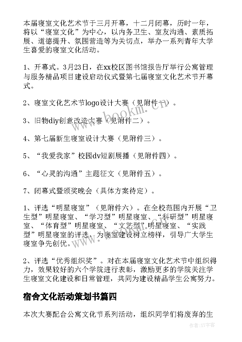 宿舍文化活动策划书 大学宿舍文化节活动策划书(实用8篇)