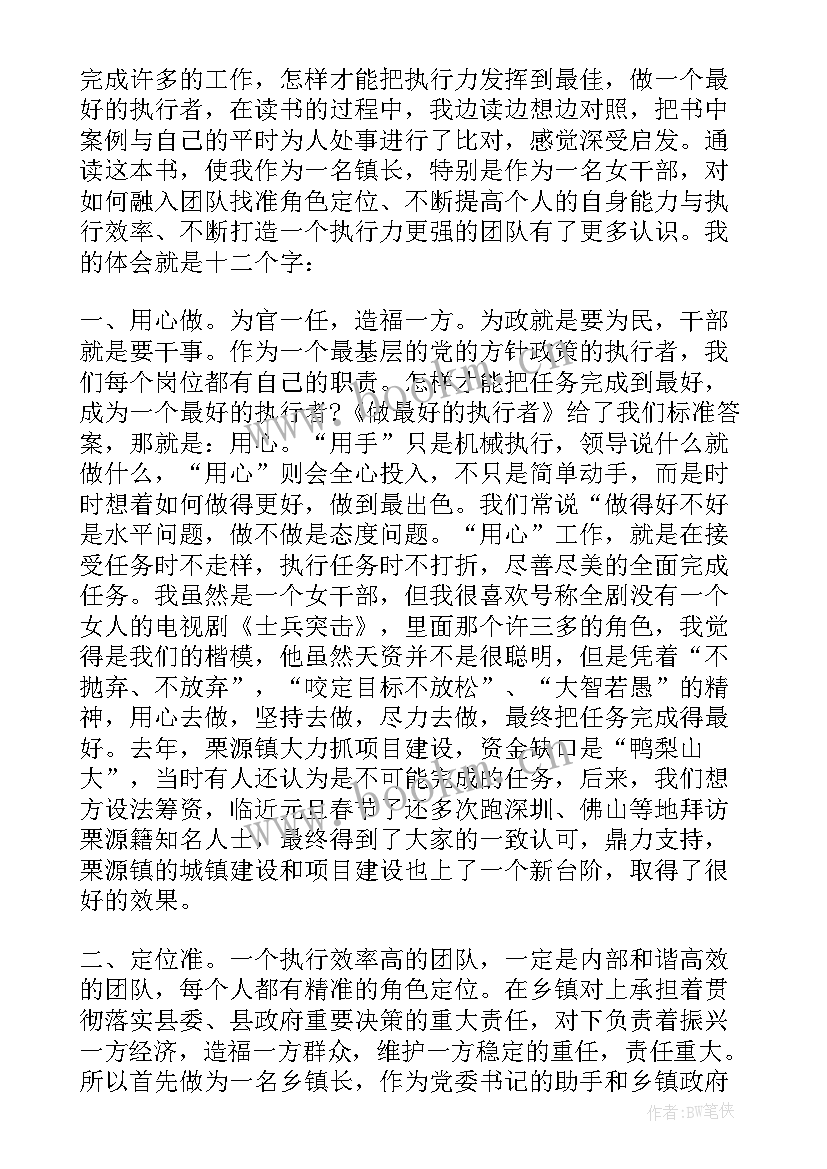 最新做最好的执行者读书心得(大全15篇)