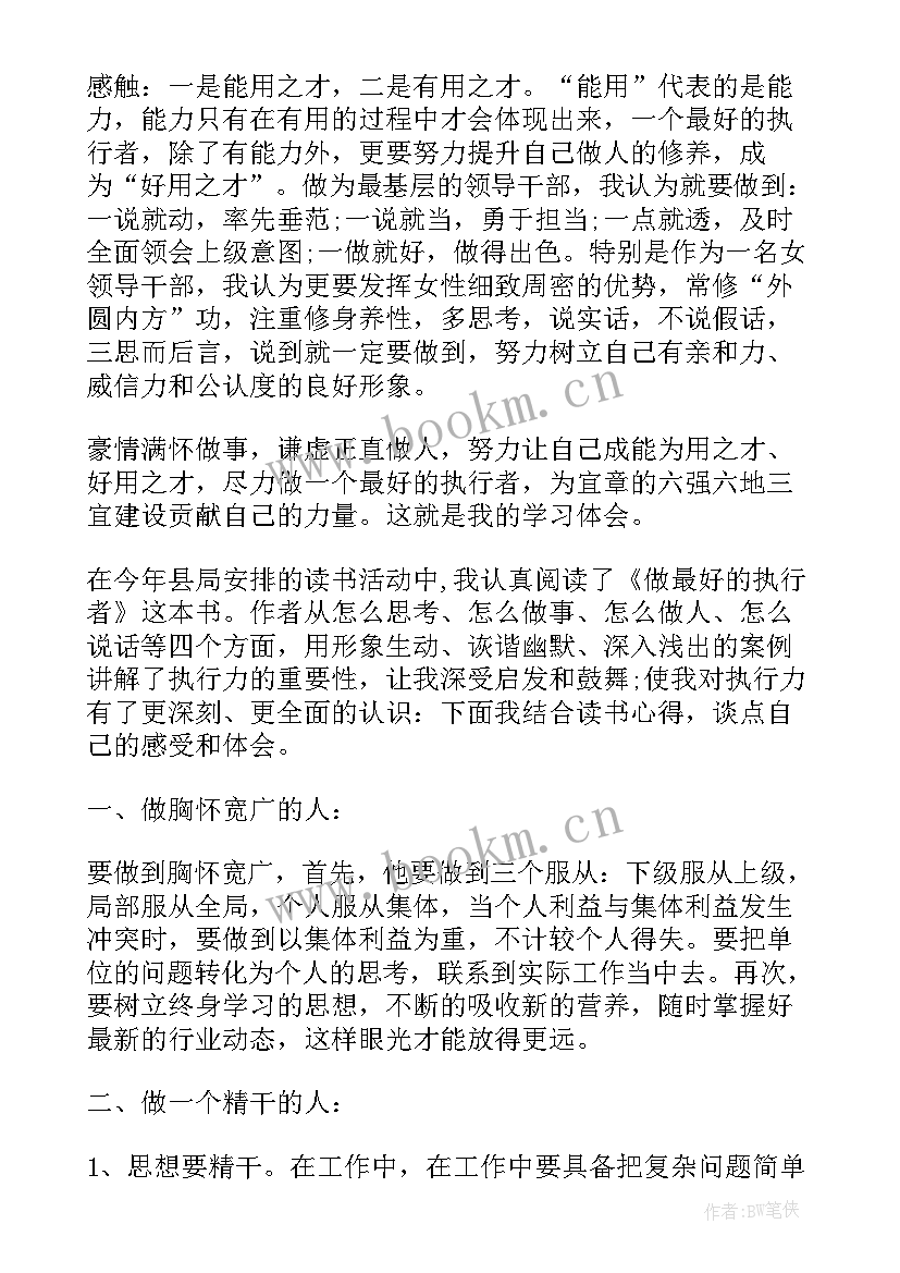 最新做最好的执行者读书心得(大全15篇)