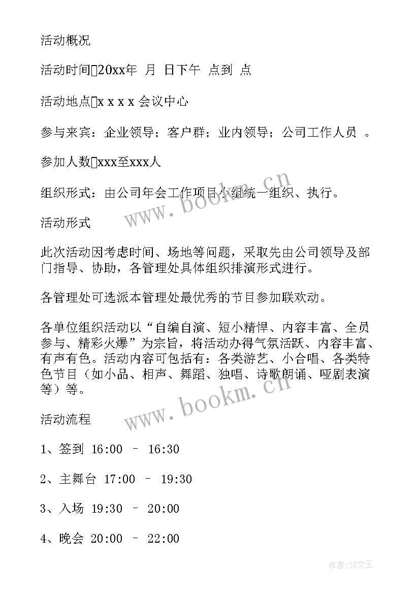 最新公司年会策划方案详细流程 公司年会策划方案(通用17篇)