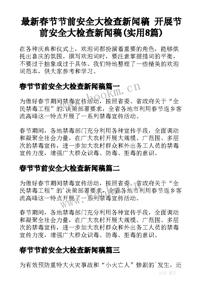 最新春节节前安全大检查新闻稿 开展节前安全大检查新闻稿(实用8篇)