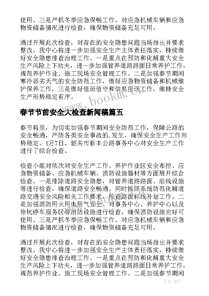 最新春节节前安全大检查新闻稿 开展节前安全大检查新闻稿(实用8篇)