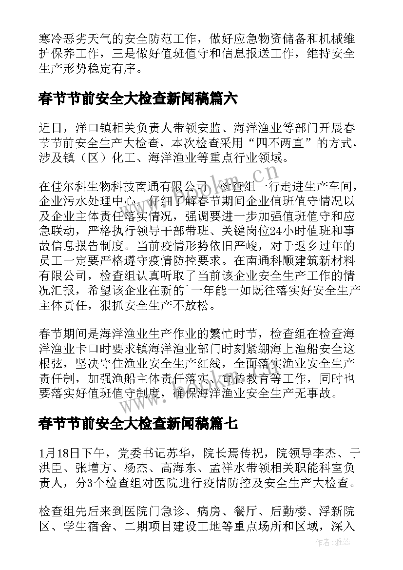 最新春节节前安全大检查新闻稿 开展节前安全大检查新闻稿(实用8篇)