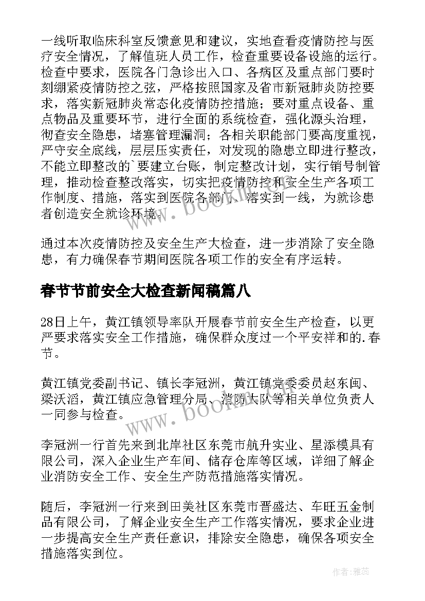 最新春节节前安全大检查新闻稿 开展节前安全大检查新闻稿(实用8篇)