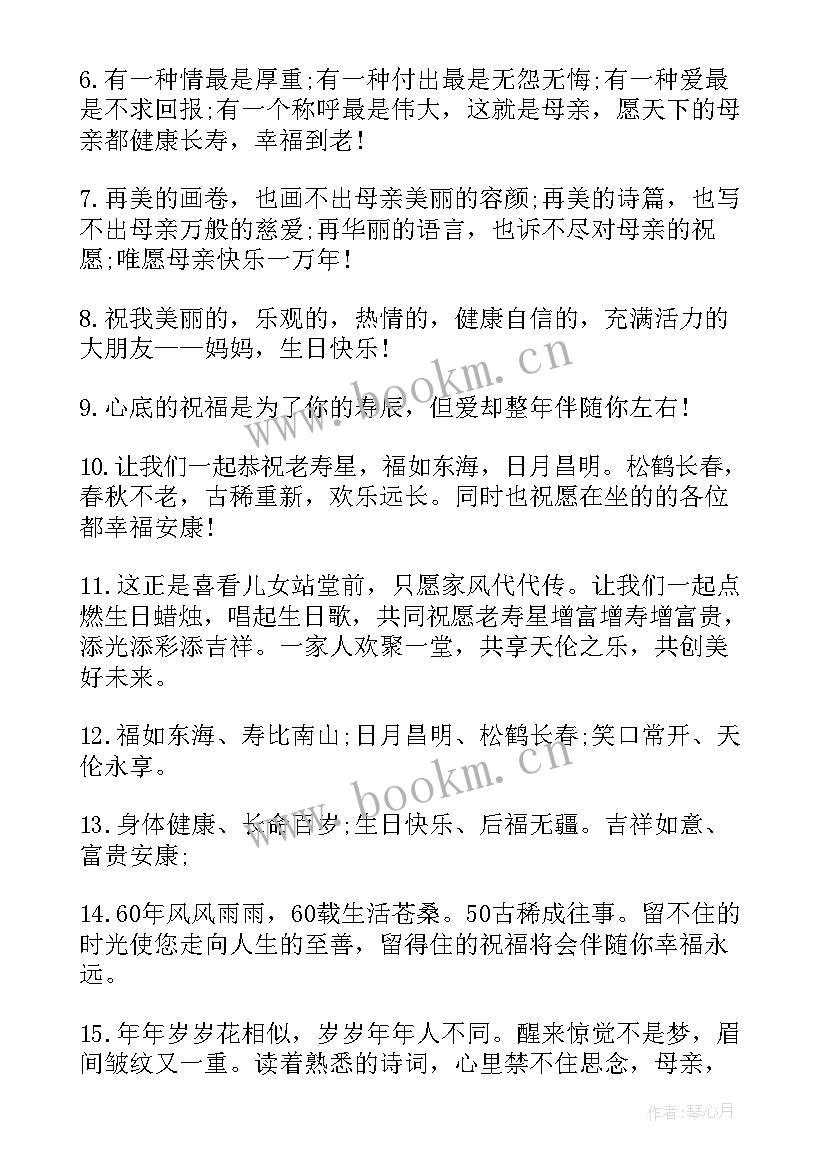 给母亲祝寿的祝寿词(优秀6篇)