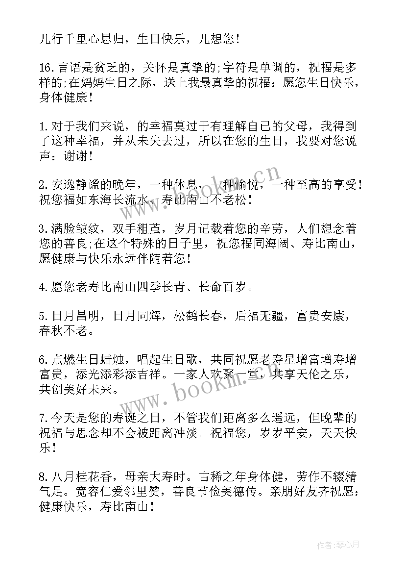 给母亲祝寿的祝寿词(优秀6篇)