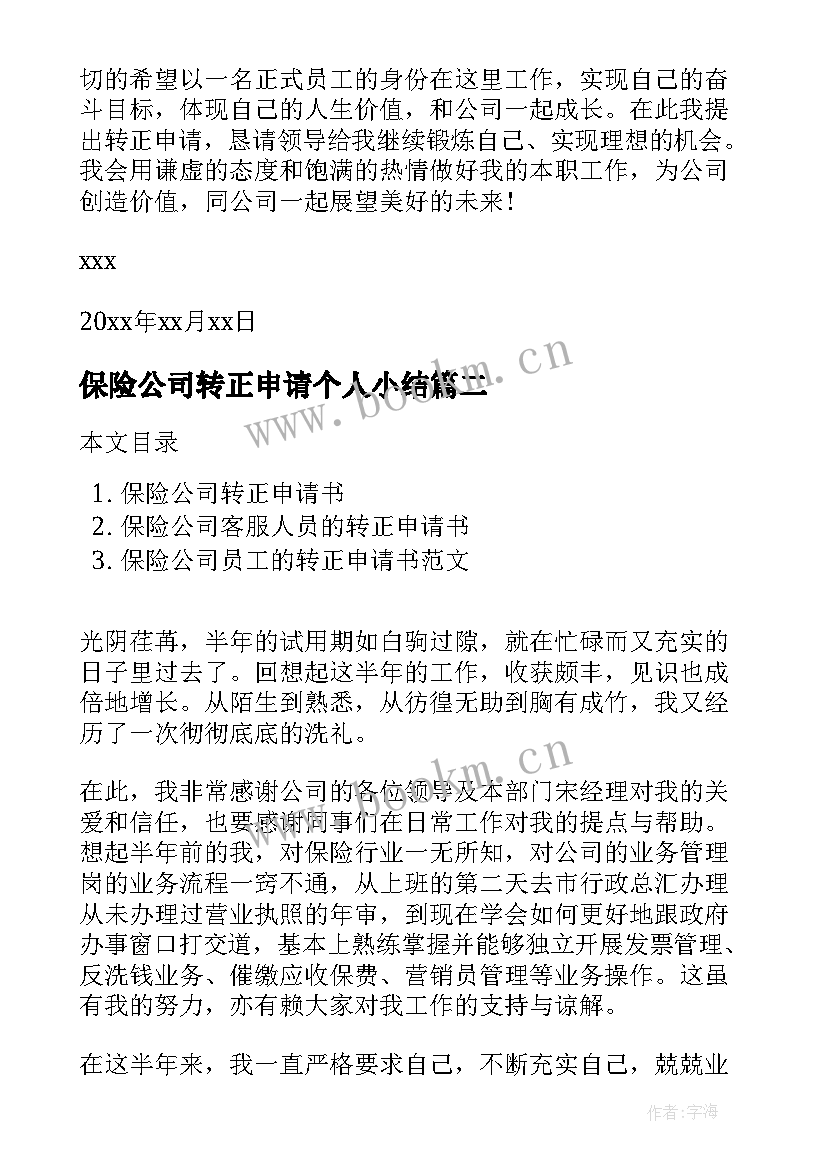 最新保险公司转正申请个人小结 保险公司员工转正申请书(模板8篇)