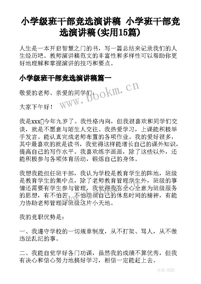 小学级班干部竞选演讲稿 小学班干部竞选演讲稿(实用15篇)