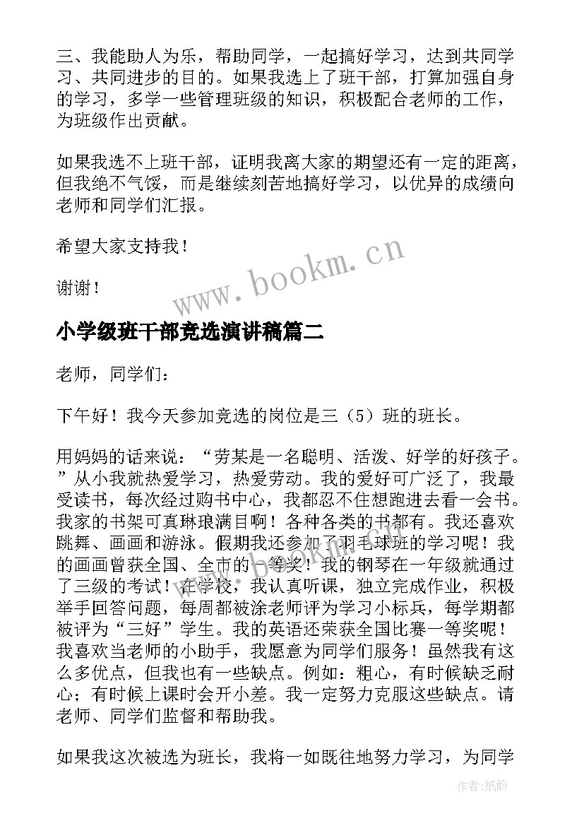 小学级班干部竞选演讲稿 小学班干部竞选演讲稿(实用15篇)