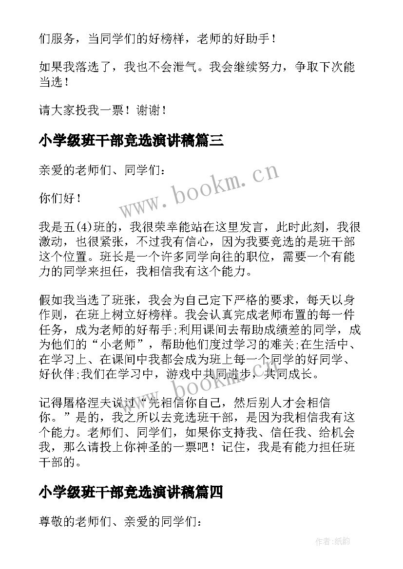 小学级班干部竞选演讲稿 小学班干部竞选演讲稿(实用15篇)