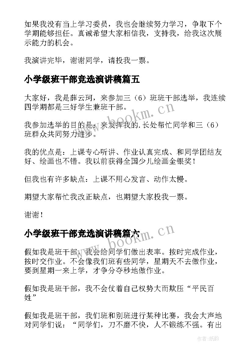 小学级班干部竞选演讲稿 小学班干部竞选演讲稿(实用15篇)