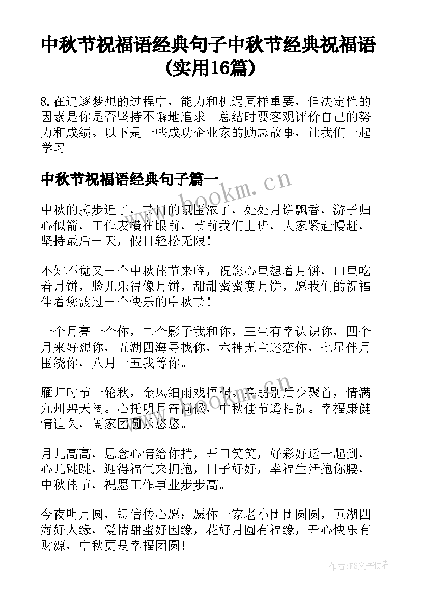 中秋节祝福语经典句子 中秋节经典祝福语(实用16篇)