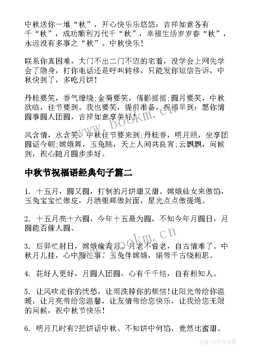 中秋节祝福语经典句子 中秋节经典祝福语(实用16篇)