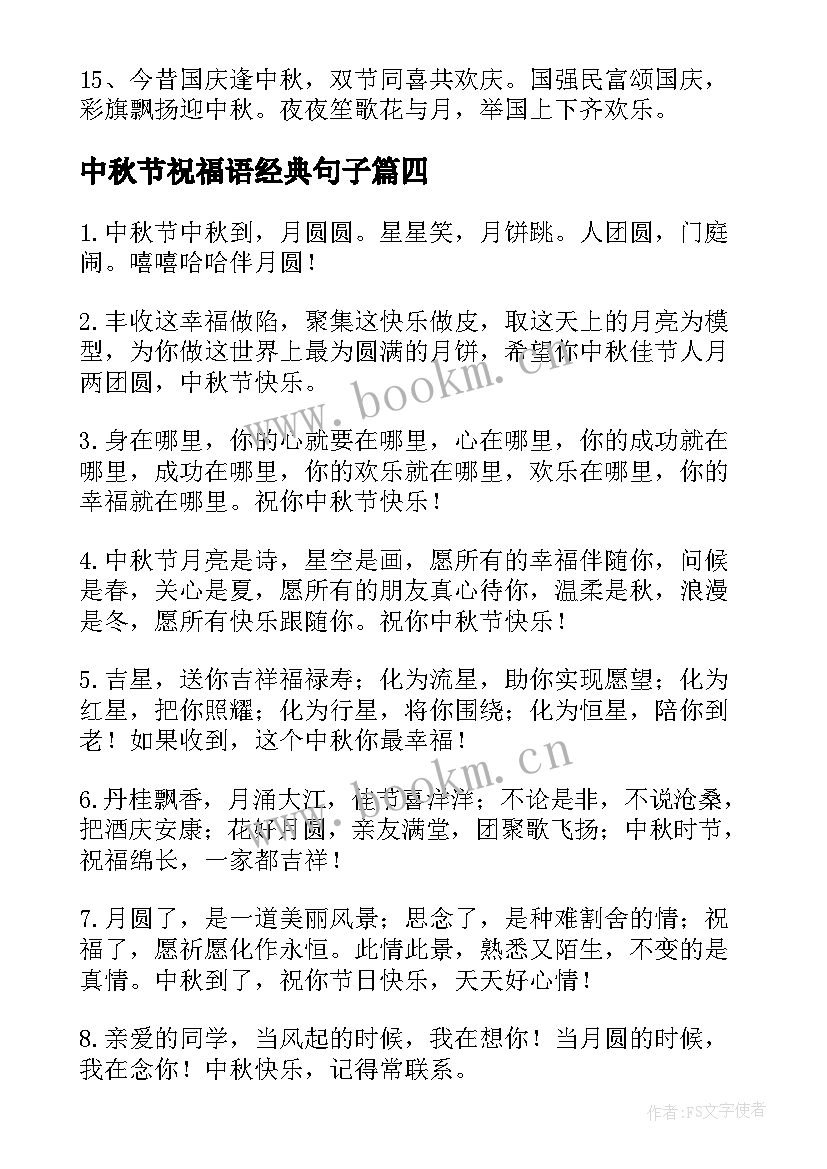 中秋节祝福语经典句子 中秋节经典祝福语(实用16篇)