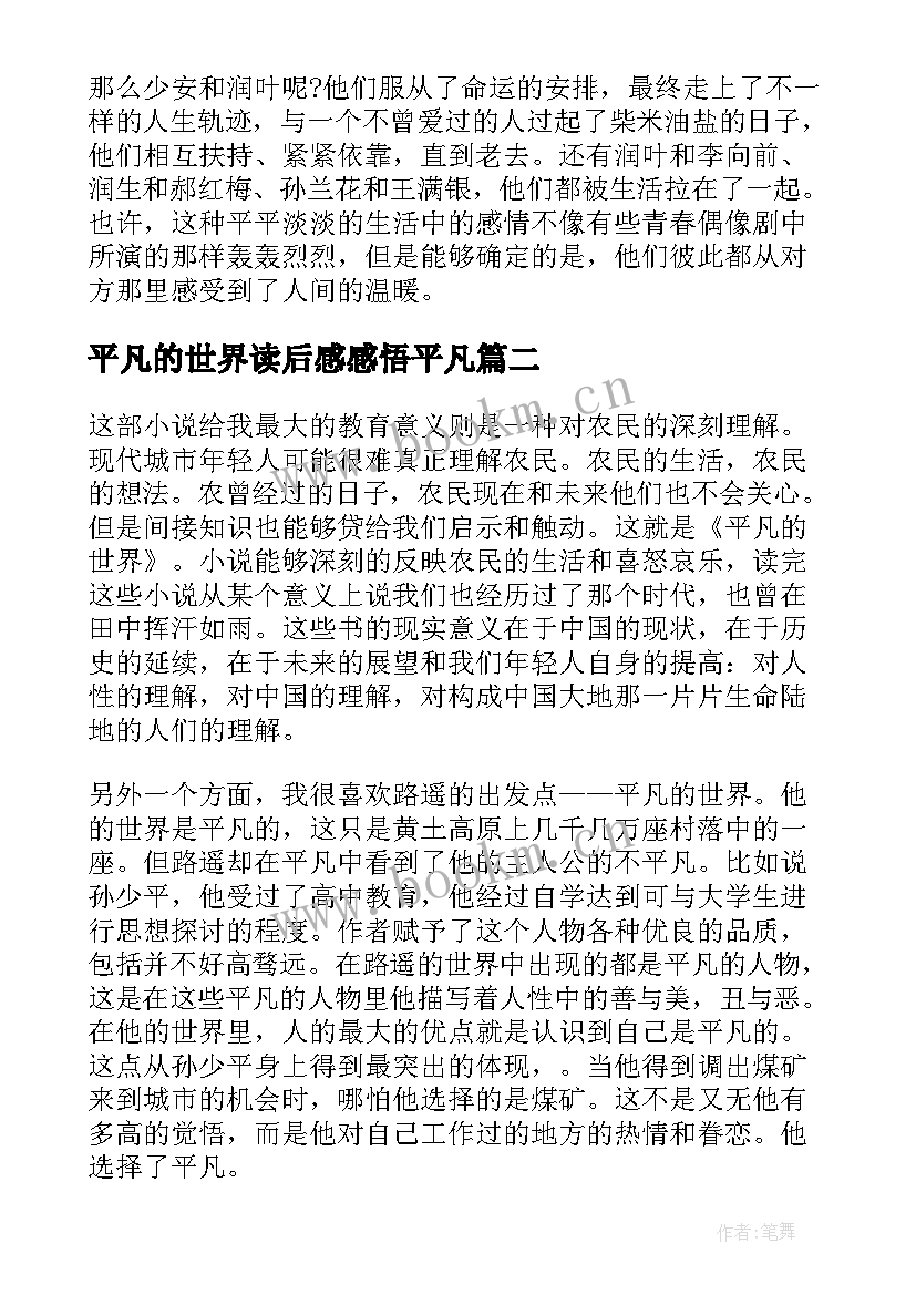 2023年平凡的世界读后感感悟平凡(优秀8篇)