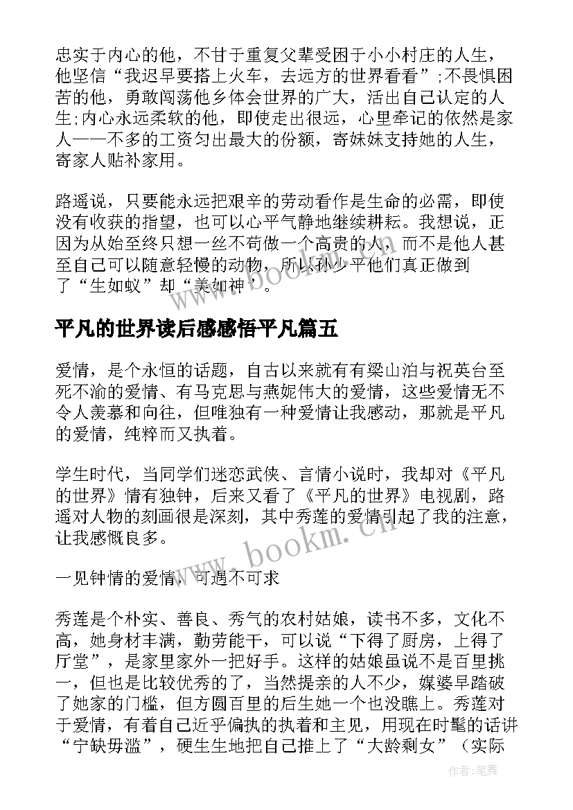 2023年平凡的世界读后感感悟平凡(优秀8篇)