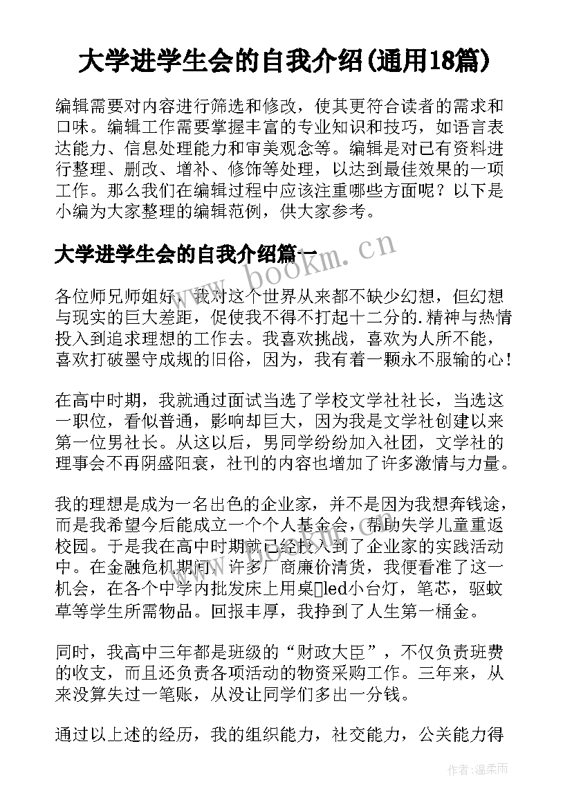 大学进学生会的自我介绍(通用18篇)