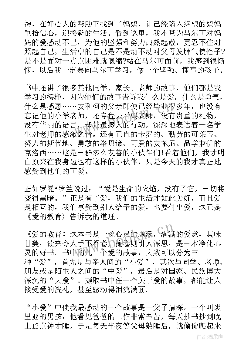 六年级爱的教育读书笔记摘抄句 爱的教育读书笔记与感悟六年级(优秀16篇)