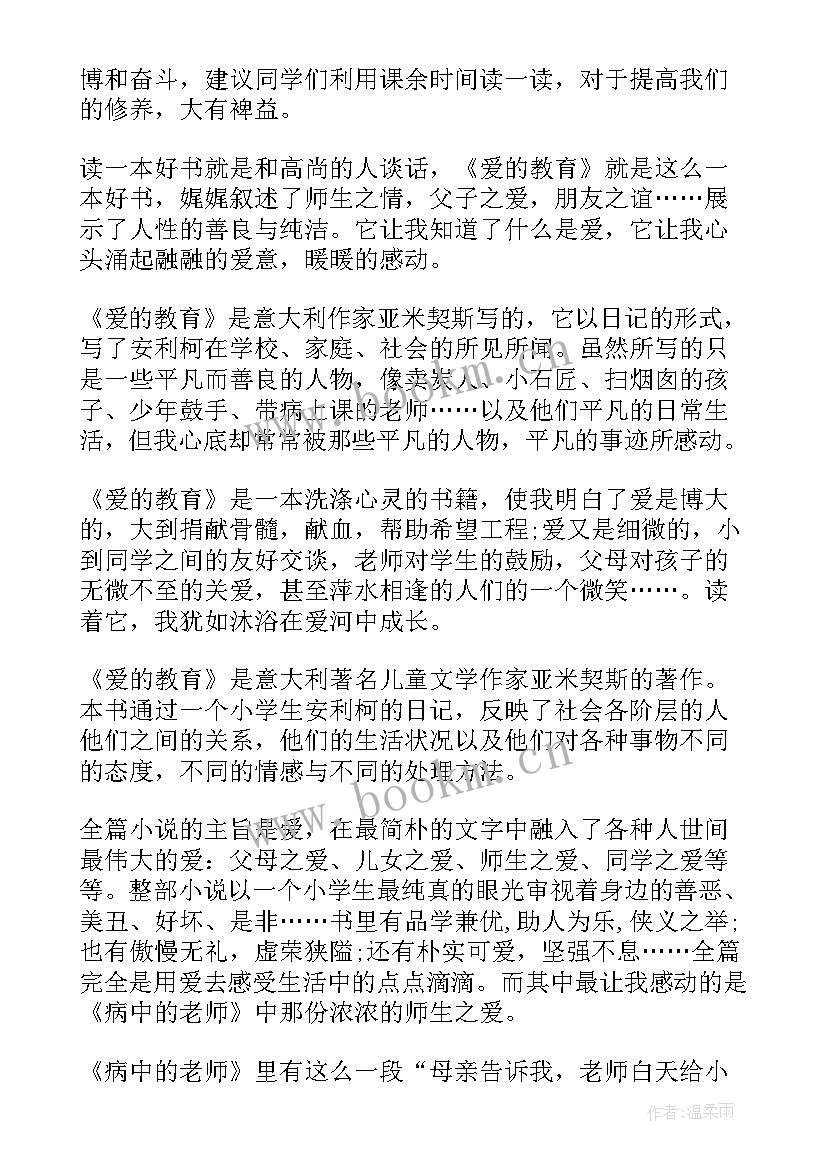 六年级爱的教育读书笔记摘抄句 爱的教育读书笔记与感悟六年级(优秀16篇)