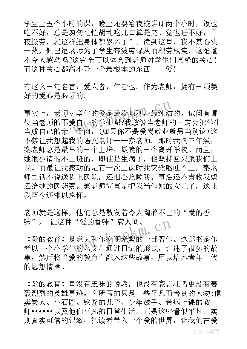 六年级爱的教育读书笔记摘抄句 爱的教育读书笔记与感悟六年级(优秀16篇)