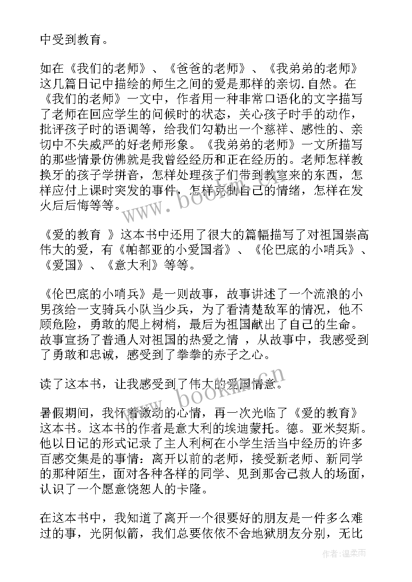 六年级爱的教育读书笔记摘抄句 爱的教育读书笔记与感悟六年级(优秀16篇)