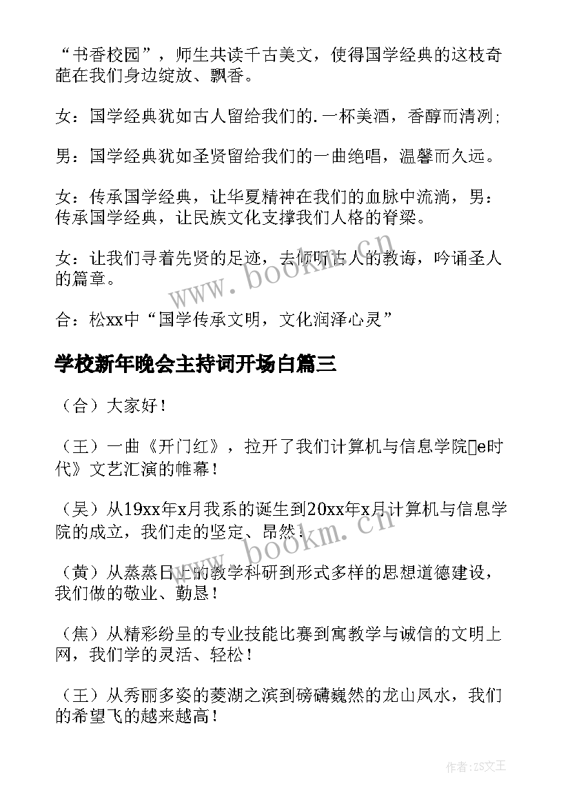 2023年学校新年晚会主持词开场白 学校晚会主持词开场白(通用10篇)