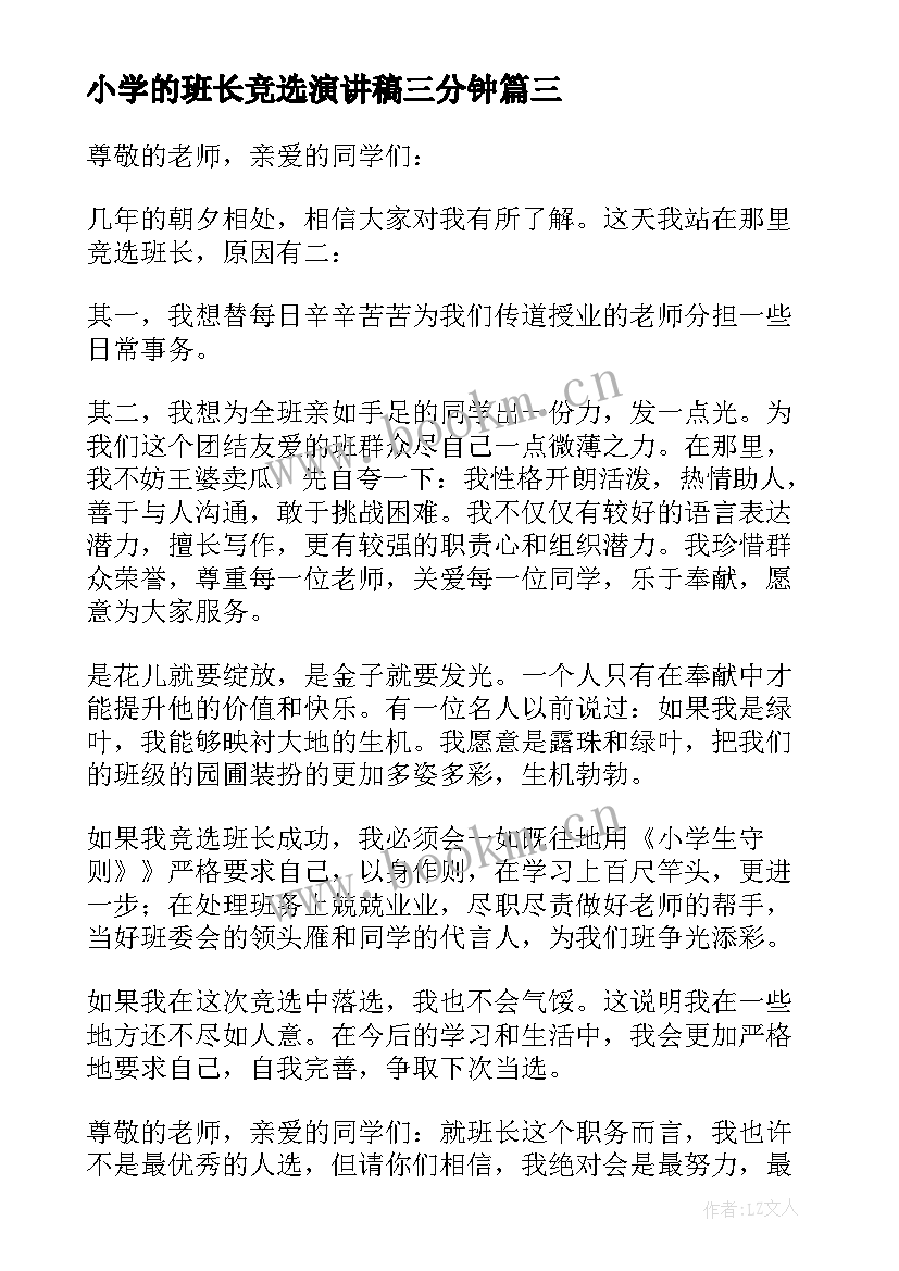 2023年小学的班长竞选演讲稿三分钟 竞选小学班长演讲稿(优秀18篇)