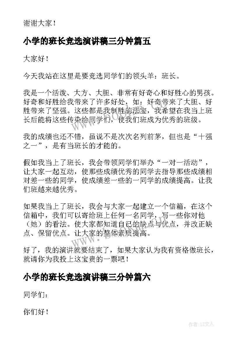 2023年小学的班长竞选演讲稿三分钟 竞选小学班长演讲稿(优秀18篇)